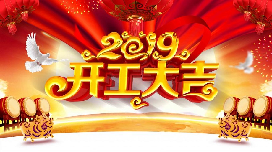 揚(yáng)帆起航 砥礪前行—大運(yùn)機(jī)車開工啦！
